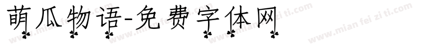萌瓜物语字体转换