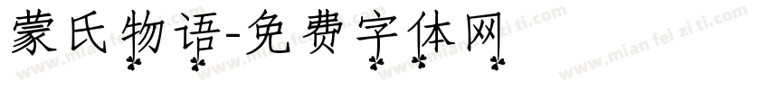蒙氏物语字体转换