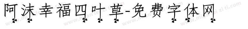 阿沫幸福四叶草字体转换