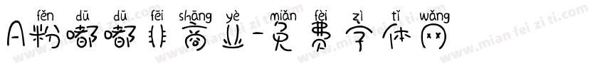 A粉嘟嘟非商业字体转换