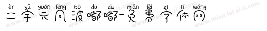 二宇元风波嘟嘟字体转换