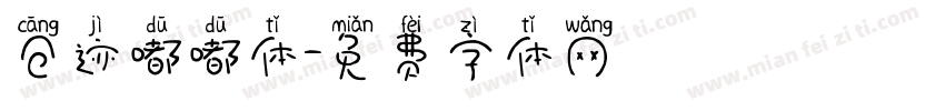 仓迹嘟嘟体字体转换