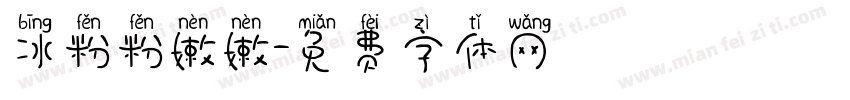 冰粉粉嫩嫩字体转换