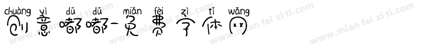 创意嘟嘟字体转换