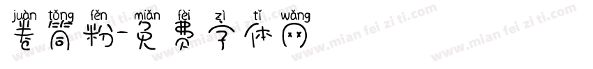 卷筒粉字体转换