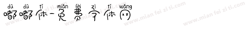 嘟嘟体字体转换