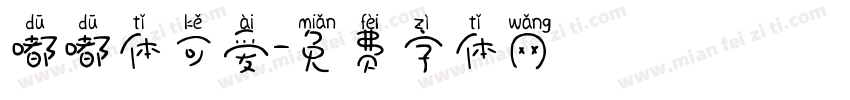 嘟嘟体可爱字体转换