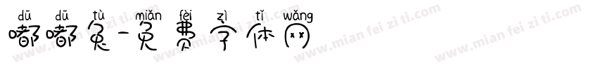 嘟嘟兔字体转换
