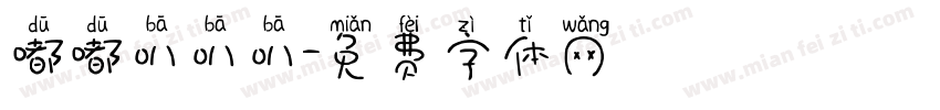 嘟嘟叭叭叭字体转换