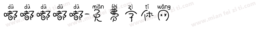 嘟嘟嘟嘟嘟字体转换