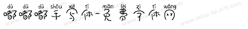 嘟嘟嘟手写体字体转换