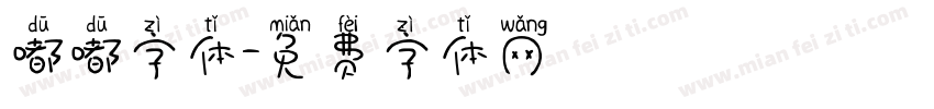 嘟嘟字体字体转换