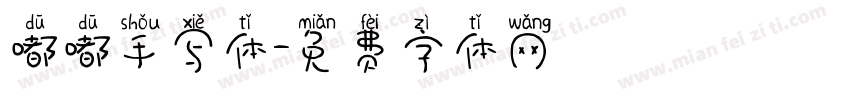 嘟嘟手写体字体转换