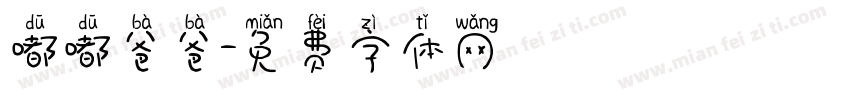嘟嘟爸爸字体转换