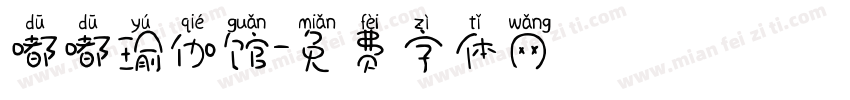 嘟嘟瑜伽馆字体转换
