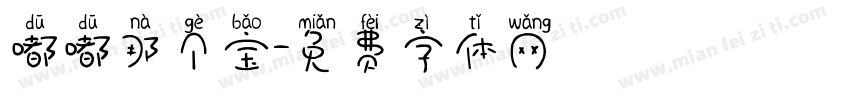 嘟嘟那个宝字体转换