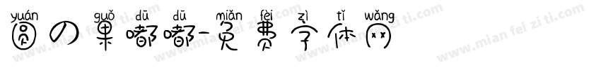 圆の果嘟嘟字体转换