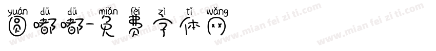 圆嘟嘟字体转换