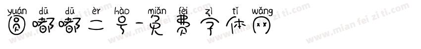 圆嘟嘟二号字体转换