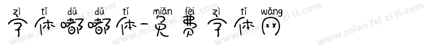 字体嘟嘟体字体转换