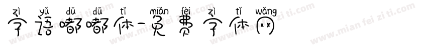字语嘟嘟体字体转换