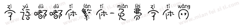 字语嘟嘟体繁体字体转换