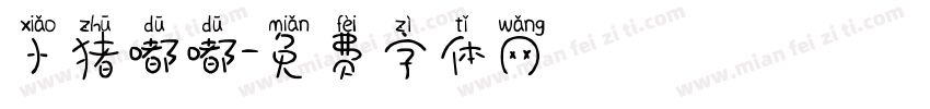 小猪嘟嘟字体转换