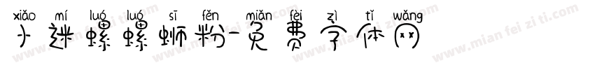 小迷螺螺蛳粉字体转换