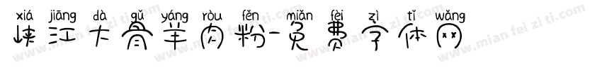 峡江大骨羊肉粉字体转换