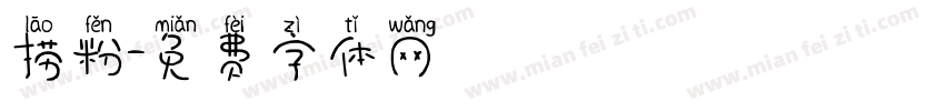 捞粉字体转换