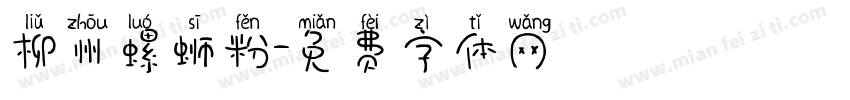 柳州螺蛳粉字体转换