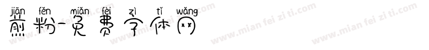 煎粉字体转换