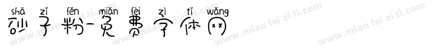 砂子粉字体转换