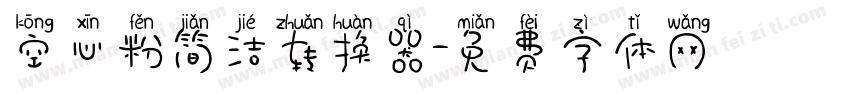 空心粉简洁转换器字体转换