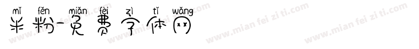 米粉字体转换