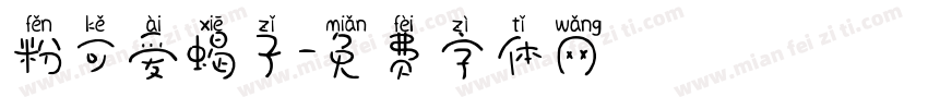 粉可爱蝎子字体转换