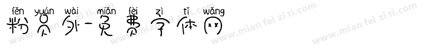粉员外字体转换