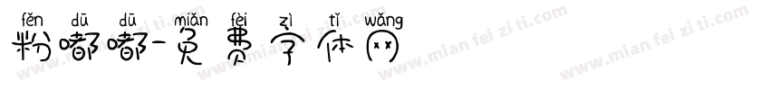 粉嘟嘟字体转换