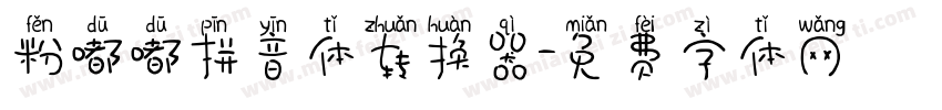 粉嘟嘟拼音体转换器字体转换