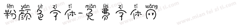 粉颜色字体字体转换