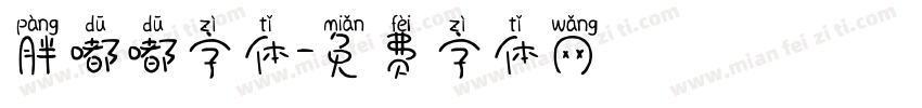 胖嘟嘟字体字体转换