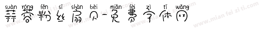 蒜蓉粉丝扇贝字体转换
