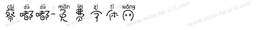 蔡嘟嘟字体转换