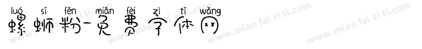 螺蛳粉字体转换