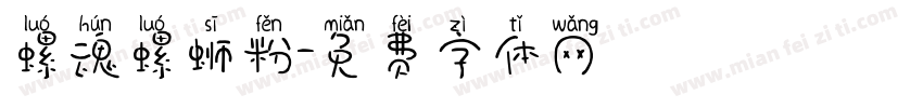螺魂螺蛳粉字体转换