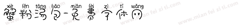 蟹粉汤包字体转换
