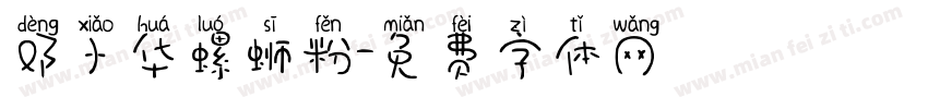 邓小华螺蛳粉字体转换