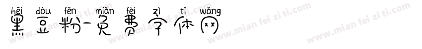 黑豆粉字体转换