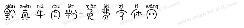 黔真牛肉粉字体转换