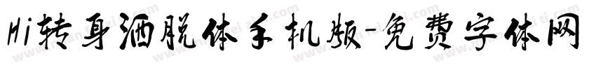 Hi转身洒脱体手机版字体转换